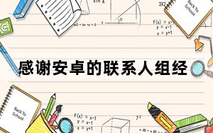 感谢安卓的联系人组经理