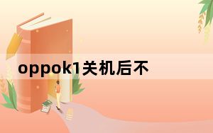 oppok1关机后不开机咋办_oppok1关机键在哪儿