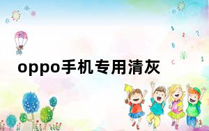 oppo手机专用清灰音频_oppo手机怎样清灰