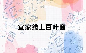 宜家线上百叶窗_宜家开始在的一些商店销售智能百叶窗