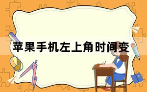 苹果手机左上角时间变蓝色_苹果左上角时间变蓝色