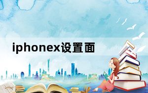 iphonex设置面容移低一点_iphone x面容设置一直将让移低一点