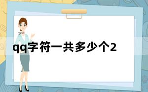 qq字符一共多少个2022_qq字符xs什么意思