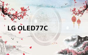 LG OLED77C1PUB电视评测