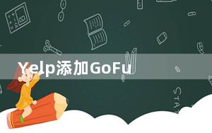Yelp添加GoFundMe捐赠按钮以帮助当地企业