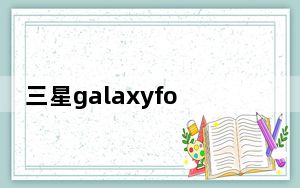 三星galaxyfold结构改进修整完成_三星为Galaxy Fold用户提供了更换屏幕的机会