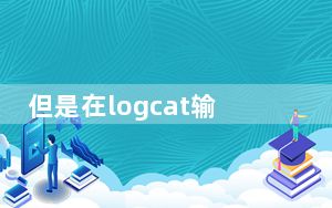 但是在logcat输出中发现错误通常比听起来更困难