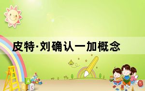 皮特·刘确认一加概念一将上�