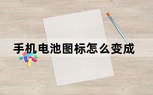 手机电池图标怎么变成黄色的了_手机电池图标变成黄的了