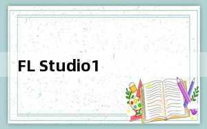 FL Studio12汉化包 V1.0 绿色免费版_FL Studio12汉化包 V1.0 绿色免费版免费下载
