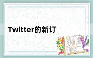 Twitter的新订阅服务TwitterBlue显示在两部智能手机上
