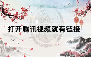 打开腾讯视频就有链接_腾讯视频网址是什么
