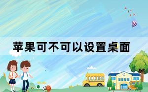 苹果可不可以设置桌面歌词_苹果怎样才有桌面歌词