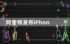 阿奎特发布iPhone  11