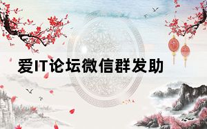 爱IT论坛微信群发助手 V1.0 绿色免费版_爱IT论坛微信群发助手 V1.0 绿色免费版免费下载