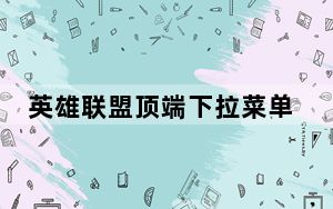 英雄联盟顶端下拉菜单没了_华为顶端下拉菜单没了
