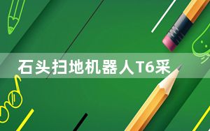 石头扫地机器人T6采用包括德州仪器DSPNIDEC风机LG/三星锂离子电芯