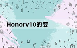 Honorv10的变体将于明天发布