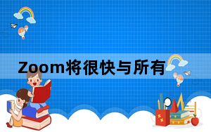 Zoom将很快与所有这些新应用和服务一起使用开始吧