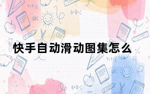 快手自动滑动图集怎么弄_快手滑动图集怎么弄