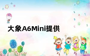 大象A6Mini提供5 71英寸高清全屏