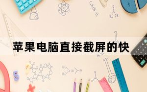 苹果电脑直接截屏的快捷键_苹果电脑截屏幕快捷键