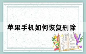 苹果手机如何恢复删除爱思加强版_爱思加强版可以删除吗