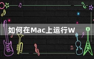 如何在Mac上运行Windows