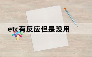 etc有反应但是没用_etc怎么没有反应