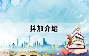 抖加介绍_抖加是什么