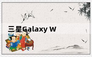三星Galaxy Watch在美国和英国开始打折