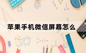 苹果手机微信屏幕怎么设置成黑色_苹果手机微信屏幕黑色怎么变过来