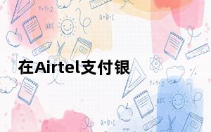 在Airtel支付银行获得尽可能多的免费通话时间