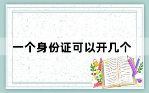 一个身份证可以开几个支付宝_一个身份证可以开几个支付宝