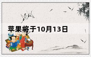 苹果将于10月13日在线发布iPhone 12系列