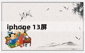 iphone 13屏幕_iPhone 7p防水吗