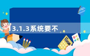13.1.3系统要不要更新_13.2.3什么时候更新