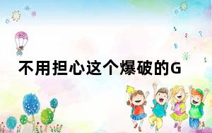 不用担心这个爆破的GalaxyZFlip