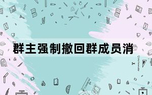 群主强制撤回群成员消息_微信群主怎么强制撤回
