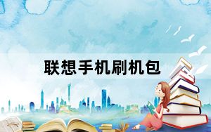 联想手机刷机包_联想手机刷机