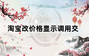 淘宝改价格显示调用交易失败_淘宝调用交易改不了价怎么办