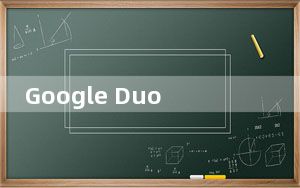 Google Duo现在可在Android TV上使用