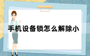 手机设备锁怎么解除小米_手机设备锁怎么解除