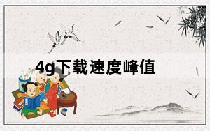 4g下载速度峰值_4g下载速度