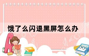 饿了么闪退黑屏怎么办_饿了么闪退