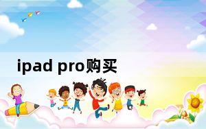 ipad pro购买日期未验证_ipad购买日期未验证是什么意思