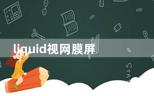 liquid视网膜屏是什么意思_liquid屏幕与视网膜屏区别