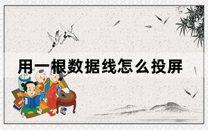 用一根数据线怎么投屏到电视_用数据线怎么投屏到电视