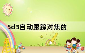 5d3自动跟踪对焦的操作_5d3