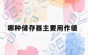 哪种储存器主要用作缓存储存器_哪种类型的存储器主要用作缓存存储器